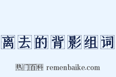 离去的背影组词是什么意思的图片